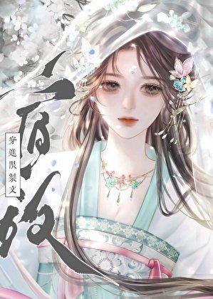 《宿敵穿進限制文》