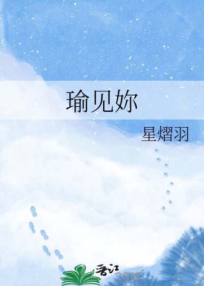 《瑜見妳》