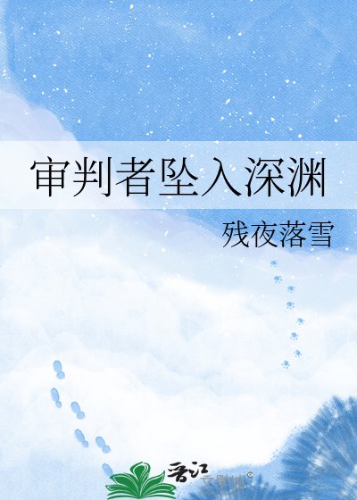審判者墜入深淵