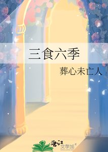 三食六季
