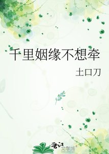 《千里姻緣不想牽》