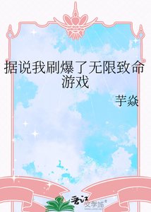 《據說我刷爆了無限致命遊戲》