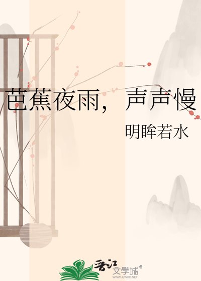 芭蕉夜雨,聲聲慢