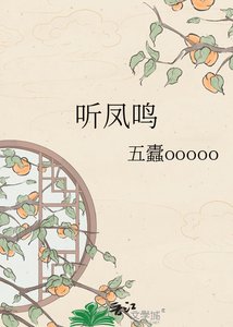 聽鳳鳴
