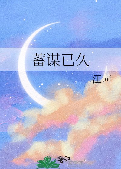 《蓄謀已久》