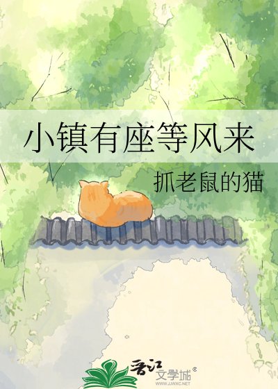 小鎮有座等風來