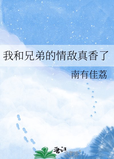 我和兄弟的情敵真香了