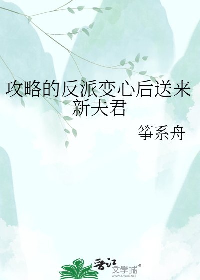 《攻略的反派變心後送來新夫君》