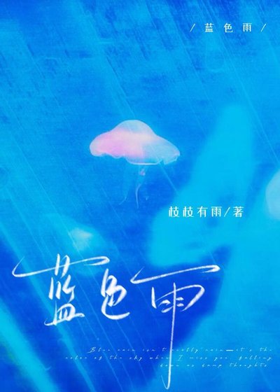 藍岸雨