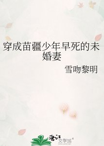 《穿成苗疆少年早死的未婚妻》