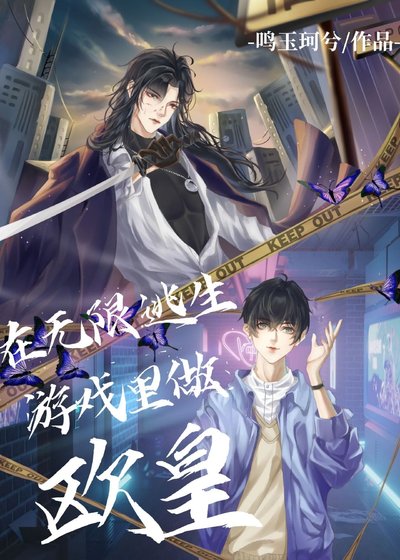在無限逃生遊戲裡做歐皇