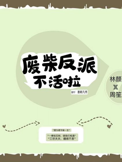 廢柴反派不活啦