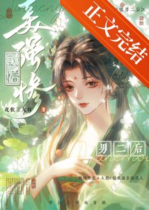 《穿書後我親懵了美強慘男二》