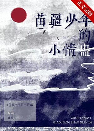 《苗疆少年的小情蠱》