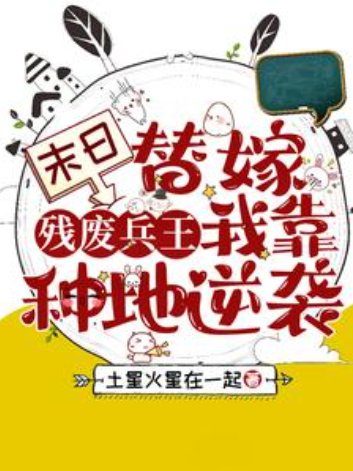 末泄替嫁殘廢兵王,我靠種地逆襲/急!小可憐被扔到廢土世界怎麼辦