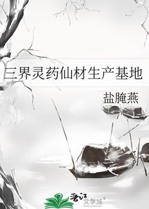 《三界靈藥仙材生產基地》