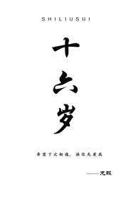 《十六歲》