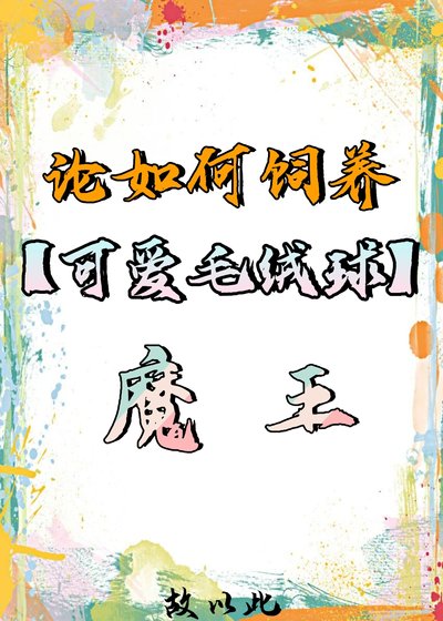 《論如何飼養毛絨球魔王》