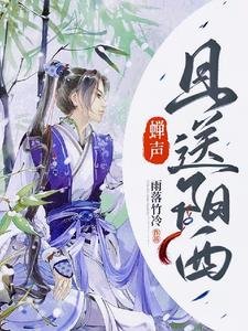 《蟬聲且送陽西》