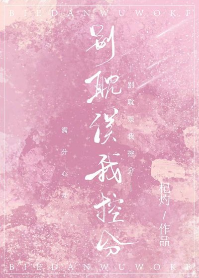 《別耽誤我控分》