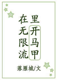 在無限流裡開馬甲