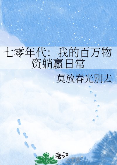 七零年代:我的百萬物資躺贏日常