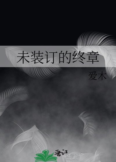 未裝訂的終章