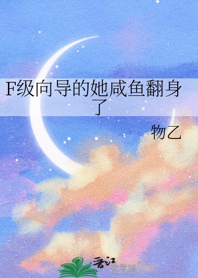《F級嚮導的她鹹魚翻身了》
