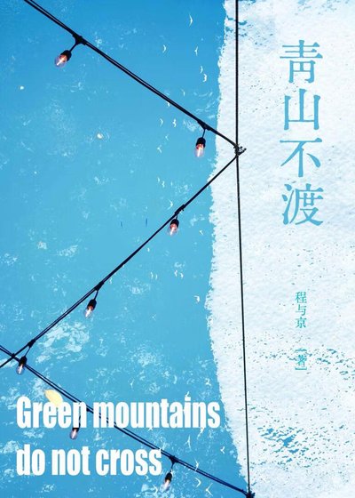 青山不渡