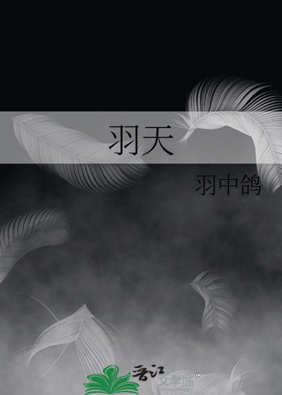 羽天