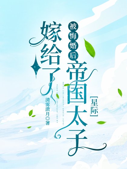 被悔婚後嫁給了帝國太子[星際]
