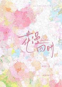 《花漫四時》