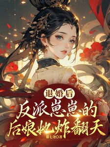 退婚後,反派崽崽的後孃她炸翻天
