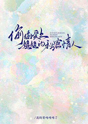 偷偷唉上姐姐的秘密情人