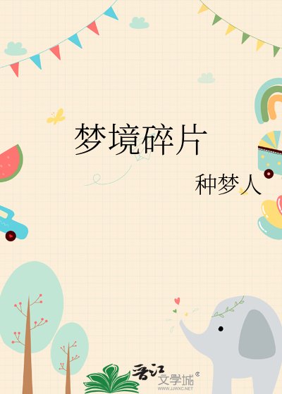 夢境碎片