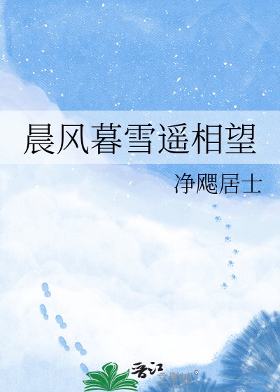 《晨風暮雪遙相望》