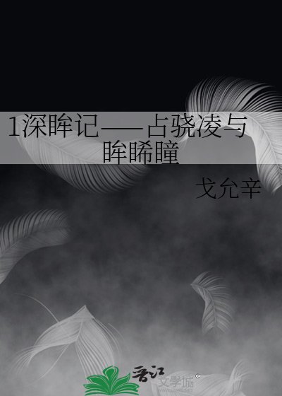 《1深眸記——佔驍凌與眸睎瞳》