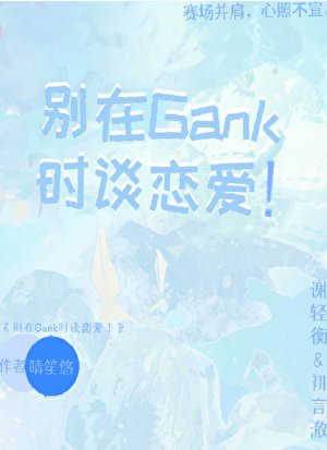 別在Gank時談戀愛!【電競】
