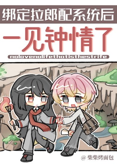 《绑定拉郎当系统欢一见钟情了》