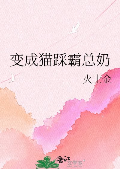 變成貓踩霸總奶