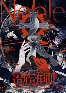《貴族準則》