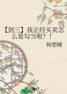 《【劍三】我正經買賣怎麼是勾當啦?!》