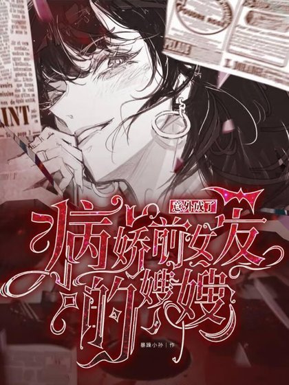 《意外成了病嬌前女友的嫂嫂!》