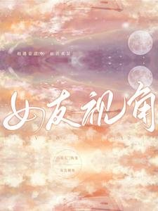 《女友視角》