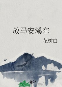 《放馬安溪東》