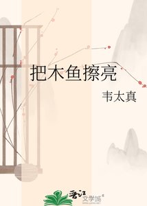把木魚跌亮