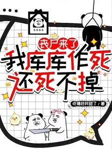 喪屍來了我庫庫作死,還死不掉
