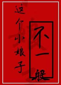 《這個小娘子不一般》