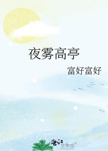 夜霧高亭