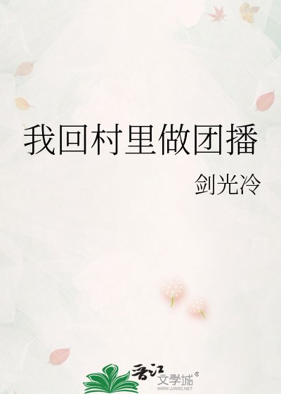 《我回村裡做團播》
